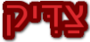 Ṣạdiyq or Tzadik