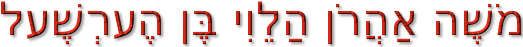 מֹשֶׁה אַהֲרֹן הַלֵוִי בֶּן הֶערְשֶׁעל